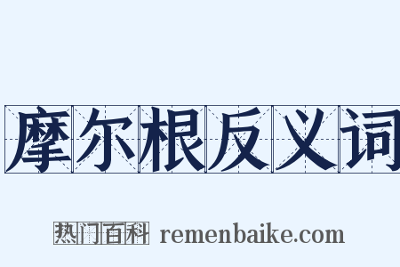 摩尔根反义词是什么意思的图片